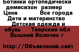 Ботинки ортопедически , демисизон, размер 28 › Цена ­ 2 000 - Все города Дети и материнство » Детская одежда и обувь   . Тверская обл.,Вышний Волочек г.